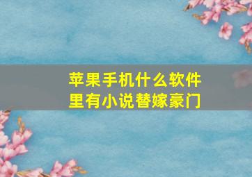 苹果手机什么软件里有小说替嫁豪门