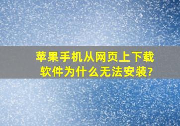 苹果手机从网页上下载软件为什么无法安装?