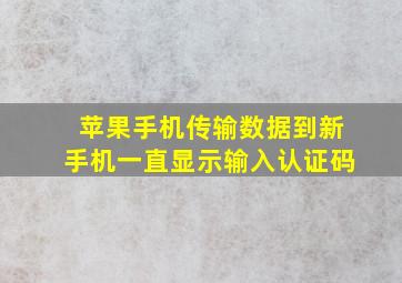 苹果手机传输数据到新手机一直显示输入认证码