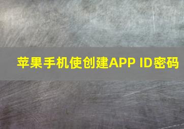 苹果手机使创建APP ID密码