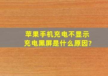 苹果手机充电不显示充电黑屏是什么原因?