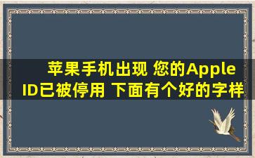 苹果手机出现 您的Apple ID已被停用 下面有个好的字样怎么处理?