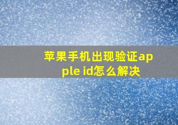 苹果手机出现验证apple id怎么解决