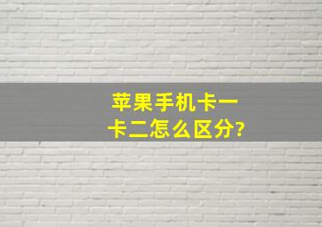 苹果手机卡一卡二怎么区分?