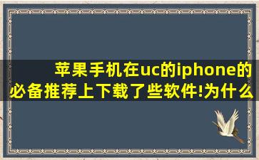 苹果手机在uc的iphone的必备推荐上下载了些软件!为什么安装不到...