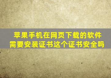 苹果手机在网页下载的软件需要安装证书这个证书安全吗