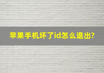 苹果手机坏了id怎么退出?