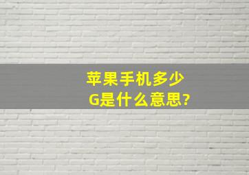 苹果手机多少G是什么意思?