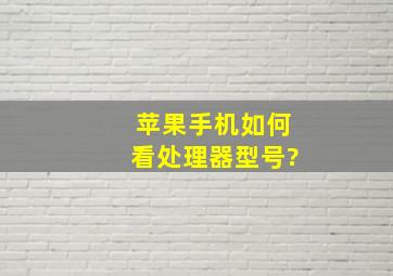 苹果手机如何看处理器型号?