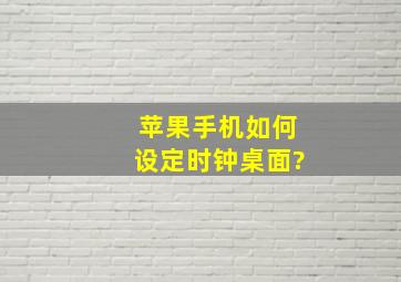 苹果手机如何设定时钟桌面?