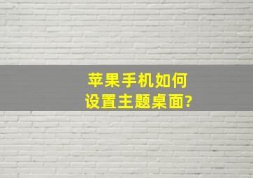 苹果手机如何设置主题桌面?