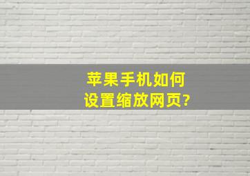 苹果手机如何设置缩放网页?