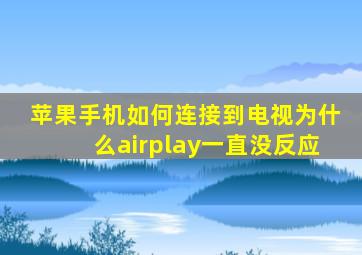 苹果手机如何连接到电视(为什么airplay一直没反应(