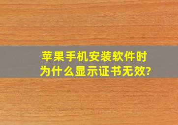 苹果手机安装软件时,为什么显示证书无效?