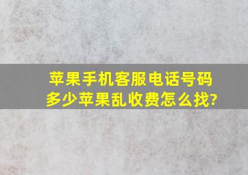 苹果手机客服电话号码多少苹果乱收费怎么找?