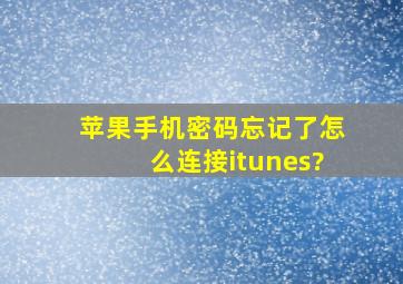 苹果手机密码忘记了怎么连接itunes?