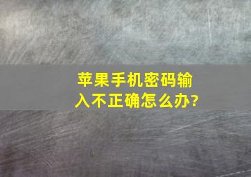 苹果手机密码输入不正确怎么办?