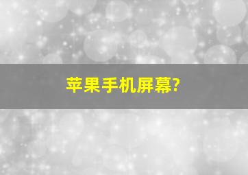 苹果手机屏幕?