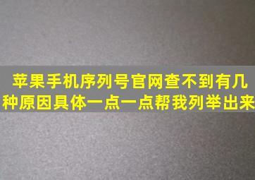 苹果手机序列号官网查不到有几种原因。具体一点一点帮我列举出来。