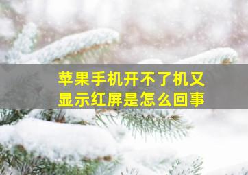 苹果手机开不了机又显示红屏是怎么回事(