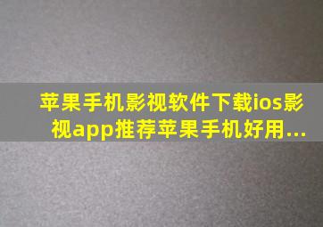 苹果手机影视软件下载ios影视app推荐苹果手机好用...