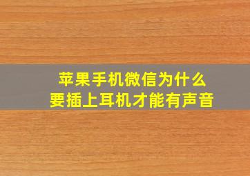 苹果手机微信为什么要插上耳机才能有声音