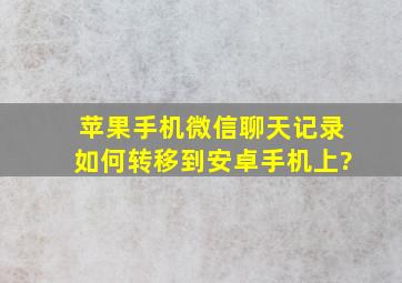 苹果手机微信聊天记录如何转移到安卓手机上?