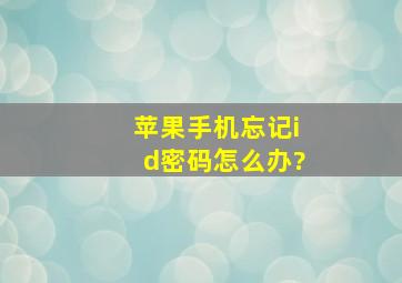 苹果手机忘记id密码怎么办?