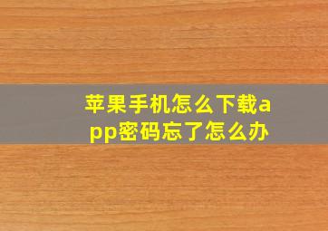 苹果手机怎么下载app密码忘了怎么办 