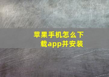 苹果手机怎么下载app并安装 