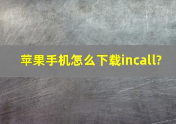 苹果手机怎么下载incall?