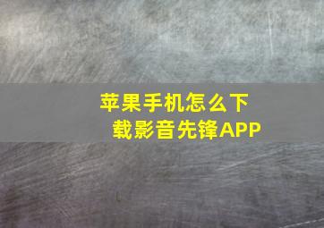 苹果手机怎么下载影音先锋APP