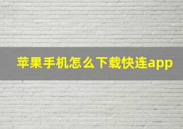 苹果手机怎么下载快连app