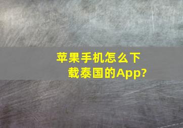 苹果手机怎么下载泰国的App?