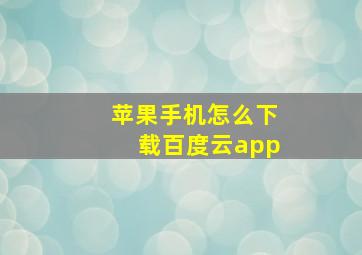 苹果手机怎么下载百度云app