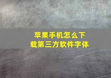 苹果手机怎么下载第三方软件字体