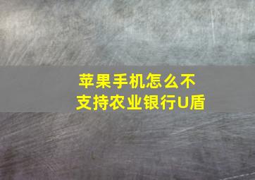 苹果手机怎么不支持农业银行U盾