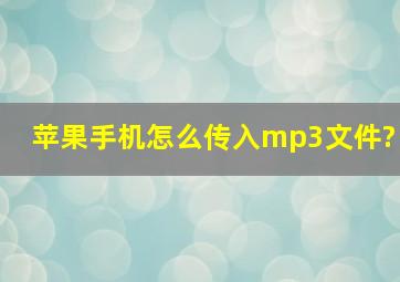 苹果手机怎么传入mp3文件?