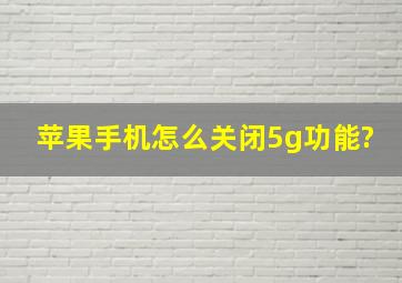 苹果手机怎么关闭5g功能?