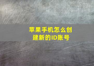 苹果手机怎么创建新的ID账号 