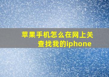 苹果手机怎么在网上关查找我的iphone