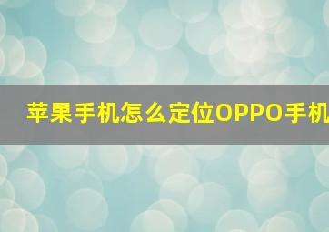 苹果手机怎么定位OPPO手机