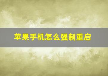 苹果手机怎么强制重启(