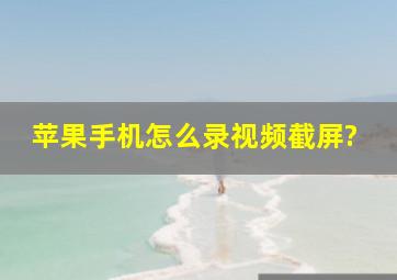 苹果手机怎么录视频截屏?