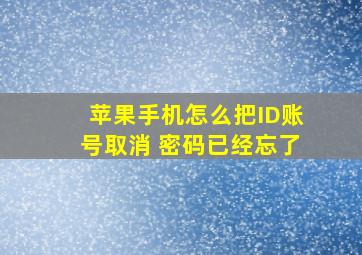 苹果手机怎么把ID账号取消 密码已经忘了