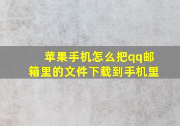 苹果手机怎么把qq邮箱里的文件下载到手机里(