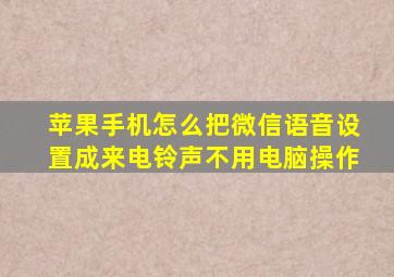 苹果手机怎么把微信语音设置成来电铃声不用电脑操作