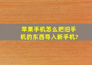 苹果手机怎么把旧手机的东西导入新手机?