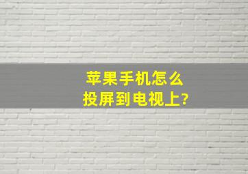 苹果手机怎么投屏到电视上?