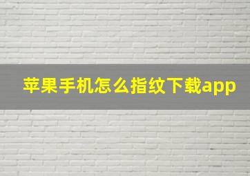 苹果手机怎么指纹下载app(